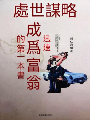 cover image of 迅速成為富翁的第一本書